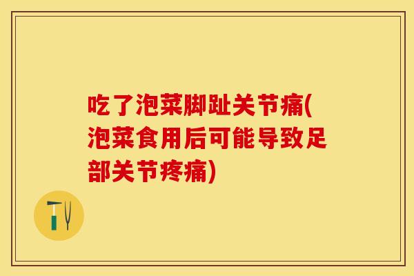 吃了泡菜脚趾关节痛(泡菜食用后可能导致足部关节疼痛)