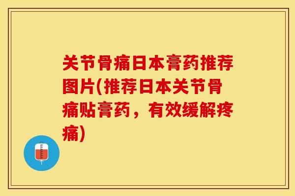 关节骨痛日本膏药推荐图片(推荐日本关节骨痛贴膏药，有效缓解疼痛)