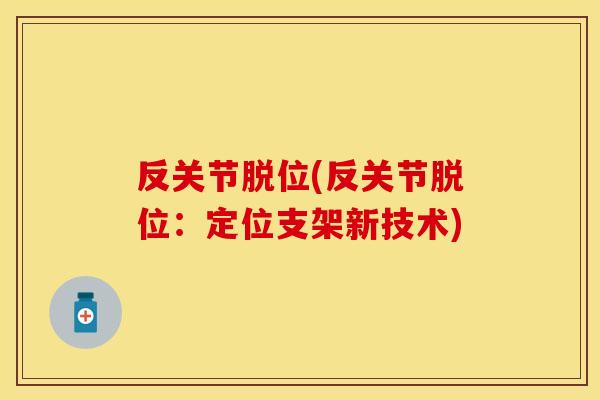 反关节脱位(反关节脱位：定位支架新技术)