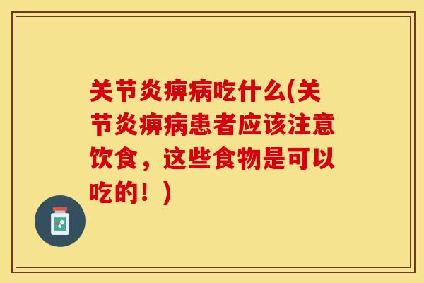 痹吃什么(痹患者应该注意饮食,这些食物是可以吃的!) 痹吃什么(痹患者应该注意饮食,这些食物是可以吃的!)