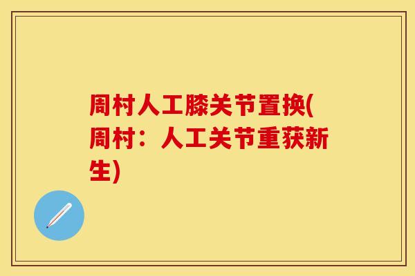 周村人工膝关节置换(周村：人工关节重获新生)