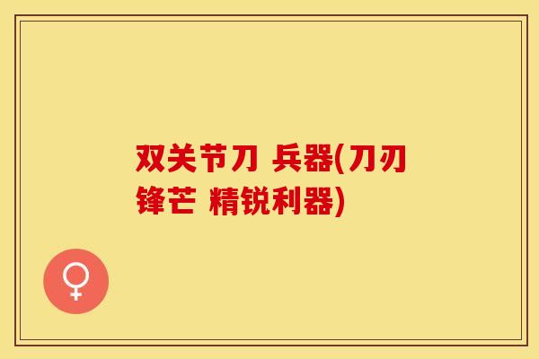 双关节刀 兵器(刀刃锋芒 精锐利器)