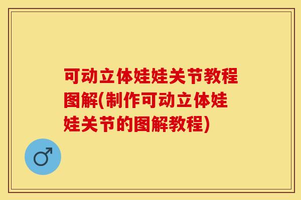 可动立体娃娃关节教程图解(制作可动立体娃娃关节的图解教程)