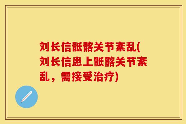 刘长信骶髂关节紊乱(刘长信患上骶髂关节紊乱，需接受治疗)