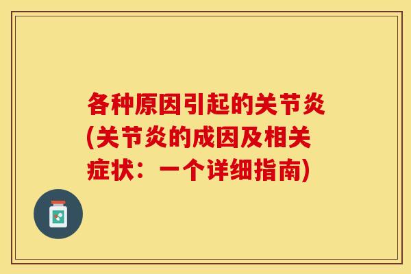 各种原因引起的(的成因及相关症状:一个详细指南) 各种原因引起的(的成因及相关症状:一个详细指南)