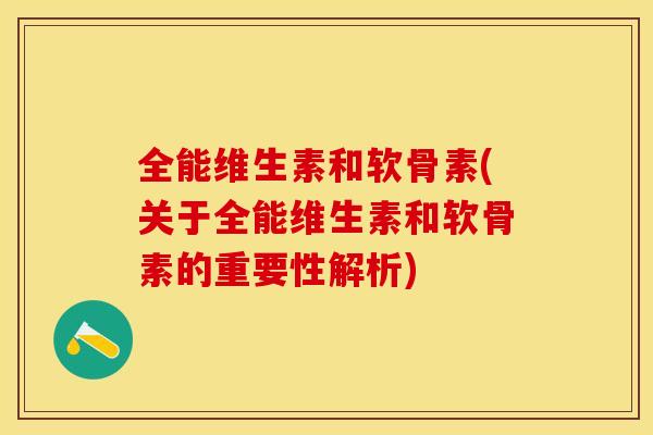 全能维生素和软骨素(关于全能维生素和软骨素的重要性解析)