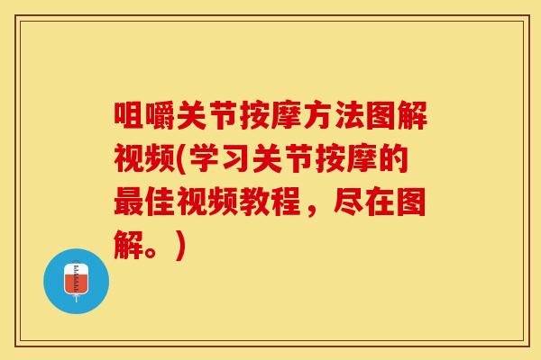 咀嚼关节按摩方法图解视频(学习关节按摩的佳视频教程,尽在图解。) 咀嚼关节按摩方法图解视频(学习关节按摩的佳视频教程,尽在图解。)