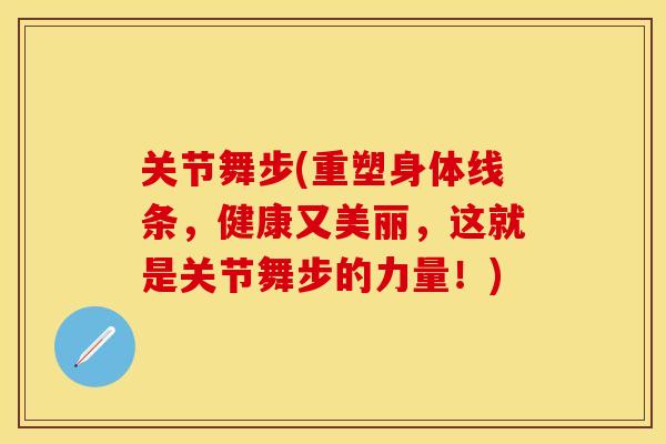 关节舞步(重塑身体线条，健康又美丽，这就是关节舞步的力量！)