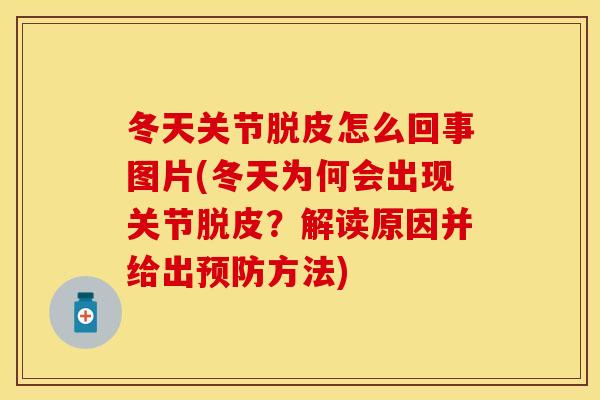 冬天关节脱皮怎么回事图片(冬天为何会出现关节脱皮？解读原因并给出预防方法)