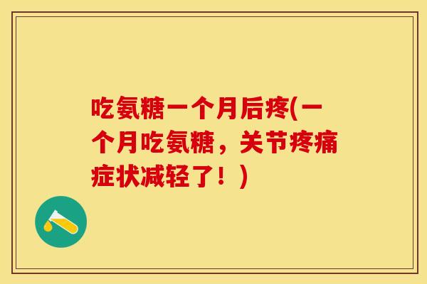 吃氨糖一个月后疼(一个月吃氨糖，关节疼痛症状减轻了！)