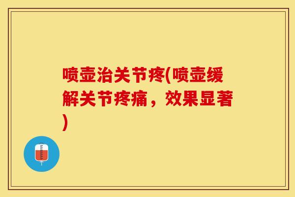 喷壶治关节疼(喷壶缓解关节疼痛，效果显著)