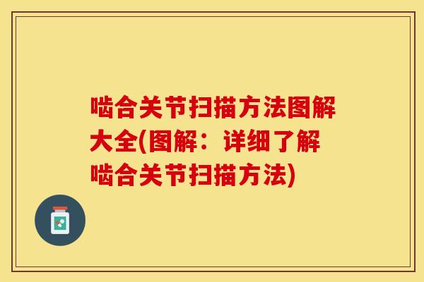 啮合关节扫描方法图解大全(图解：详细了解啮合关节扫描方法)