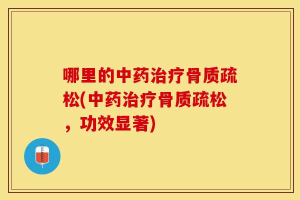 哪里的(，功效显著)