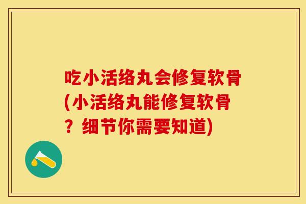 吃小活络丸会修复软骨(小活络丸能修复软骨？细节你需要知道)