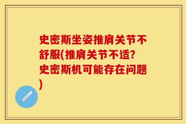 史密斯坐姿推肩关节不舒服(推肩关节不适?史密斯机可能存在问题) 史密斯坐姿推肩关节不舒服(推肩关节不适?史密斯机可能存在问题)