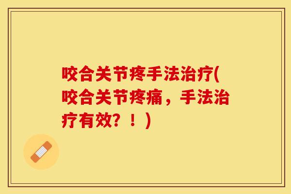 咬合关节疼手法(咬合关节,手法有效?!) 咬合关节疼手法(咬合关节,手法有效?!)