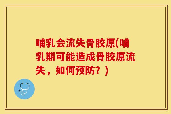 哺乳会流失骨胶原(哺乳期可能造成骨胶原流失，如何预防？)
