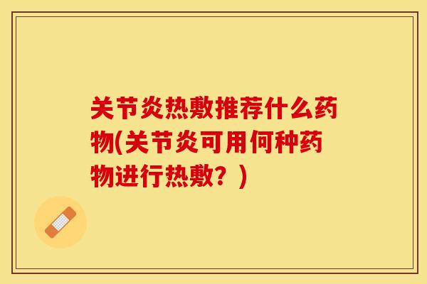 热敷推荐什么(可用何种进行热敷?) 热敷推荐什么(可用何种进行热敷?)