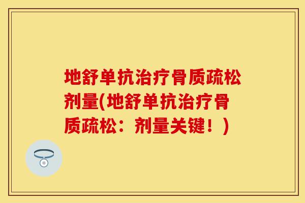 地舒单抗治疗骨质疏松剂量(地舒单抗治疗骨质疏松：剂量关键！)