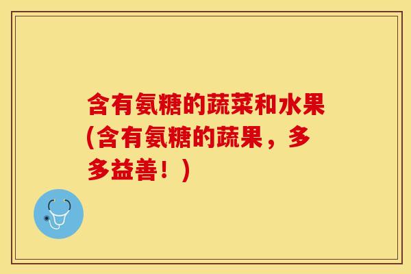 含有氨糖的蔬菜和水果(含有氨糖的蔬果，多多益善！)