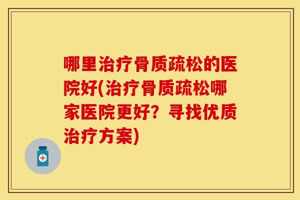 哪里的医院好(哪家医院更好?寻找优质方案) 哪里的医院好(哪家医院更好?寻找优质方案)