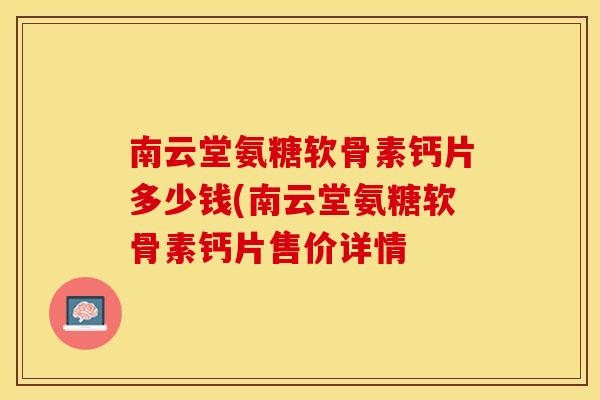 南云堂氨糖软骨素钙片多少钱(南云堂氨糖软骨素钙片售价详情