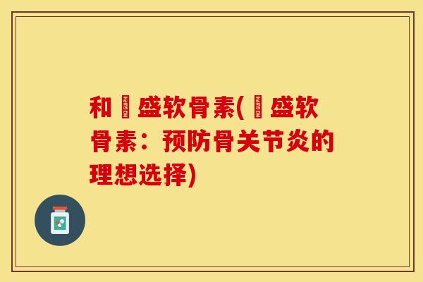 和璟盛软骨素(璟盛软骨素：预防骨关节炎的理想选择)