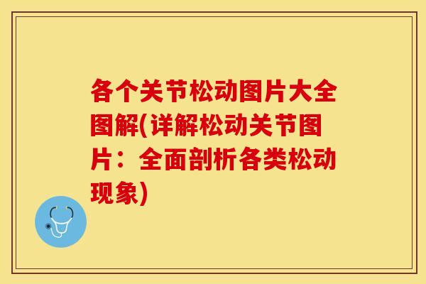 各个关节松动图片大全图解(详解松动关节图片：全面剖析各类松动现象)