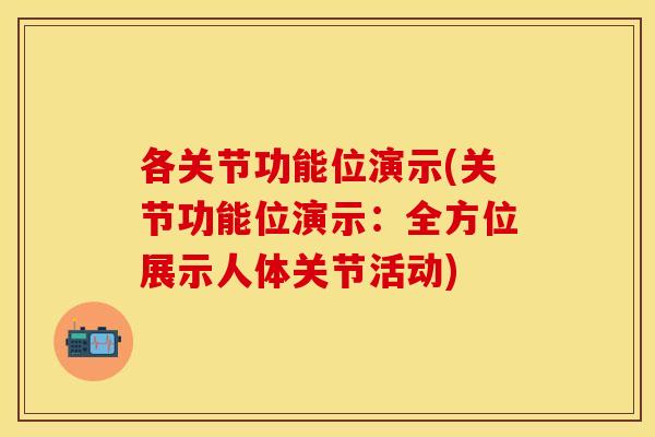 各关节功能位演示(关节功能位演示：全方位展示人体关节活动)