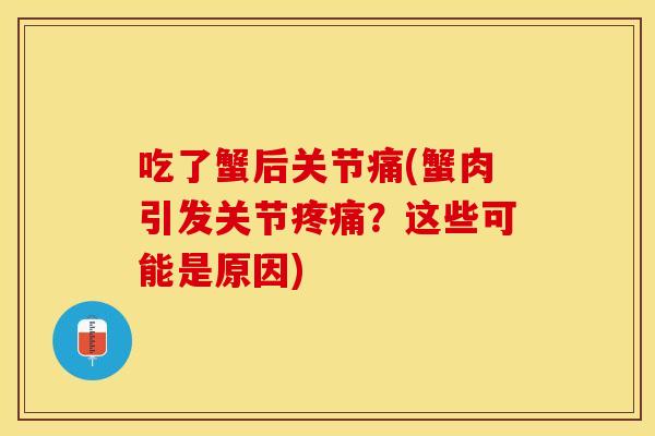 吃了蟹后关节痛(蟹肉引发关节疼痛？这些可能是原因)