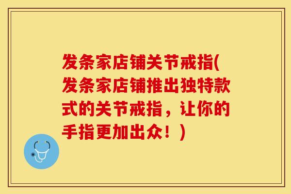 发条家店铺关节戒指(发条家店铺推出独特款式的关节戒指，让你的手指更加出众！)