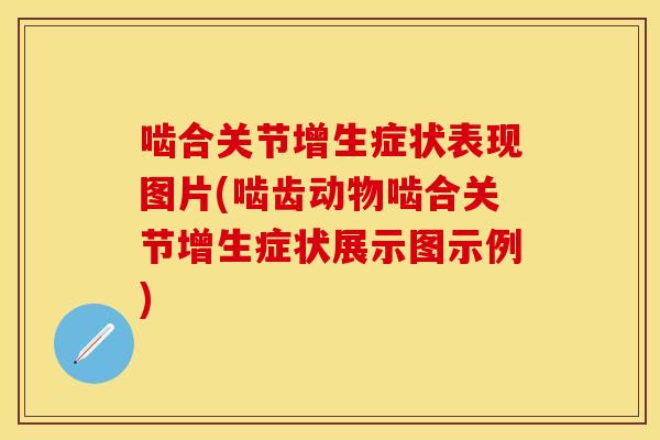 啮合关节增生症状表现图片(啮齿动物啮合关节增生症状展示图示例) 啮合关节增生症状表现图片(啮齿动物啮合关节增生症状展示图示例)