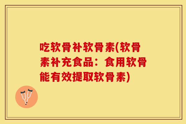 吃软骨补软骨素(软骨素补充食品：食用软骨能有效提取软骨素)