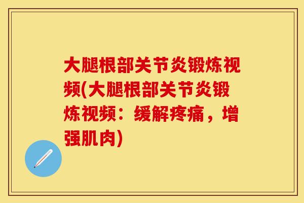 大腿根部锻炼视频(大腿根部锻炼视频:缓解,增强肌肉) 大腿根部锻炼视频(大腿根部锻炼视频:缓解,增强肌肉)