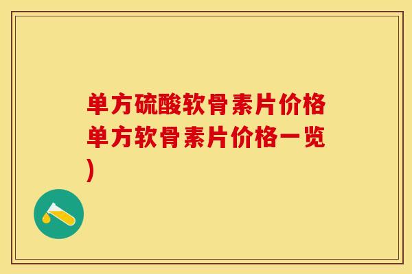 单方硫酸软骨素片价格单方软骨素片价格一览)