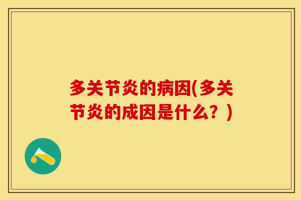 多关节炎的病因(多关节炎的成因是什么？)