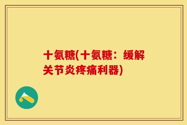 十氨糖(十氨糖：缓解利器)