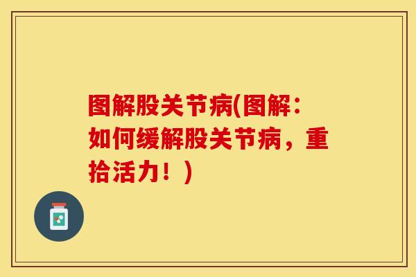 图解股关节病(图解：如何缓解股关节病，重拾活力！)