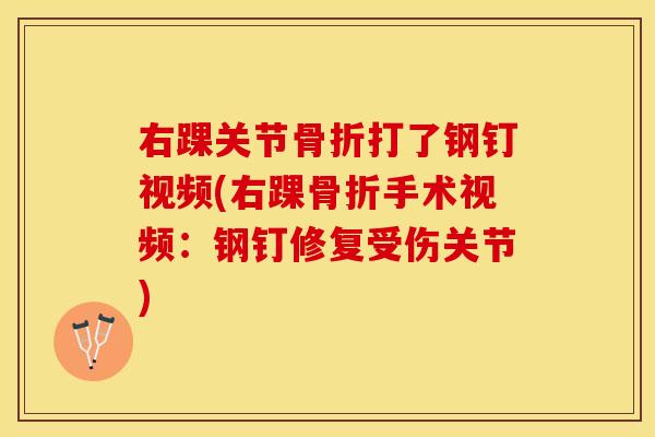 右踝关节骨折打了钢钉视频(右踝骨折手术视频：钢钉修复受伤关节)