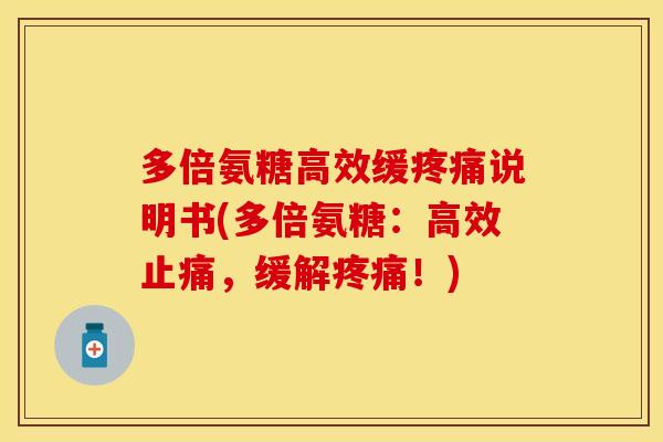 多倍氨糖高效缓说明书(多倍氨糖:高效,缓解!) 多倍氨糖高效缓说明书(多倍氨糖:高效,缓解!)