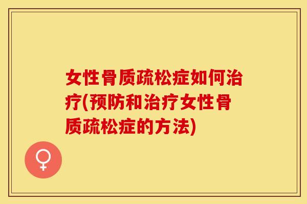 女性症如何(和女性症的方法) 女性症如何(和女性症的方法)