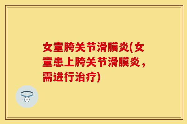 女童胯关节(女童患上胯关节,需进行) 女童胯关节(女童患上胯关节,需进行)