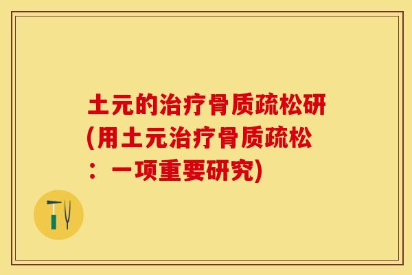 土元的研(用土元:一项重要研究) 土元的研(用土元:一项重要研究)