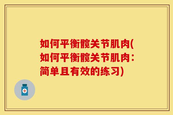 如何平衡髋关节肌肉(如何平衡髋关节肌肉：简单且有效的练习)