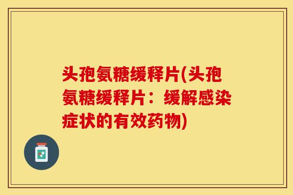 头孢氨糖缓释片(头孢氨糖缓释片：缓解感染症状的有效药物)