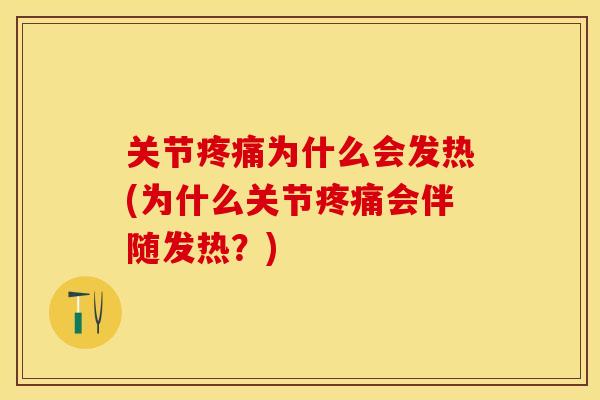 关节为什么会发热(为什么关节会伴随发热?) 关节为什么会发热(为什么关节会伴随发热?)