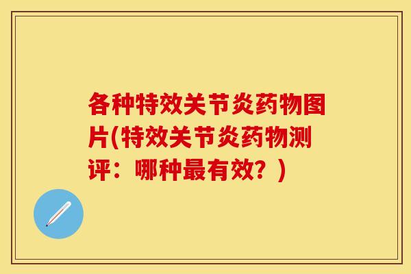 各种特效图片(特效测评:哪种有效?) 各种特效图片(特效测评:哪种有效?)