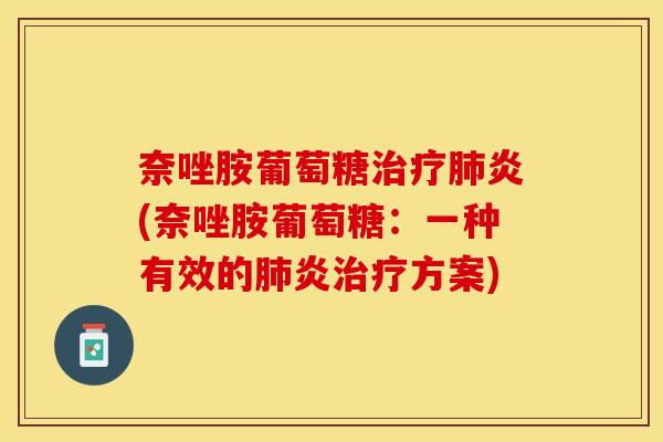 奈唑胺葡萄糖炎(奈唑胺葡萄糖：一种有效的炎方案)