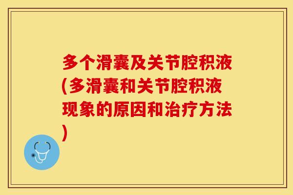 多个滑囊及关节腔积液(多滑囊和关节腔积液现象的原因和方法) 多个滑囊及关节腔积液(多滑囊和关节腔积液现象的原因和方法)