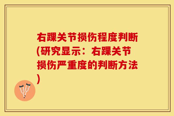 右踝关节损伤程度判断(研究显示：右踝关节损伤严重度的判断方法)